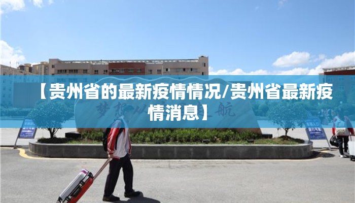 【贵州省的最新疫情情况/贵州省最新疫情消息】