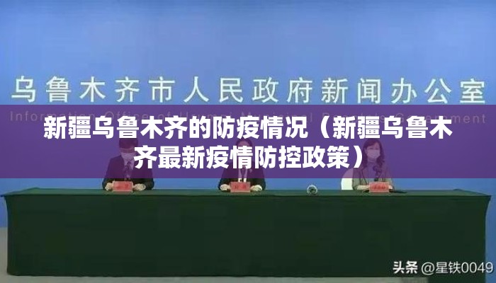 新疆乌鲁木齐的防疫情况（新疆乌鲁木齐最新疫情防控政策）