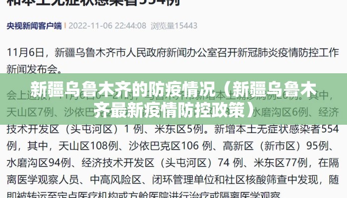 新疆乌鲁木齐的防疫情况（新疆乌鲁木齐最新疫情防控政策）
