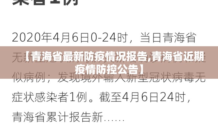 【青海省最新防疫情况报告,青海省近期疫情防控公告】