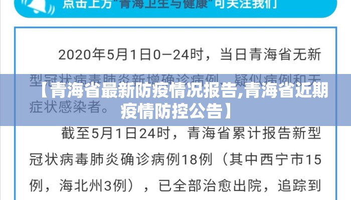 【青海省最新防疫情况报告,青海省近期疫情防控公告】