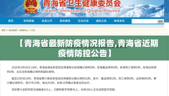 【青海省最新防疫情况报告,青海省近期疫情防控公告】