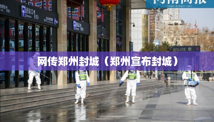 网传郑州封城（郑州宣布封城）