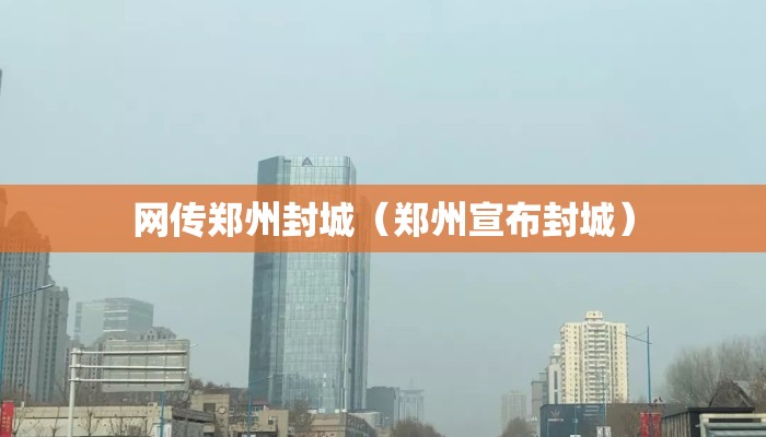 网传郑州封城（郑州宣布封城）