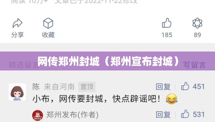 网传郑州封城（郑州宣布封城）