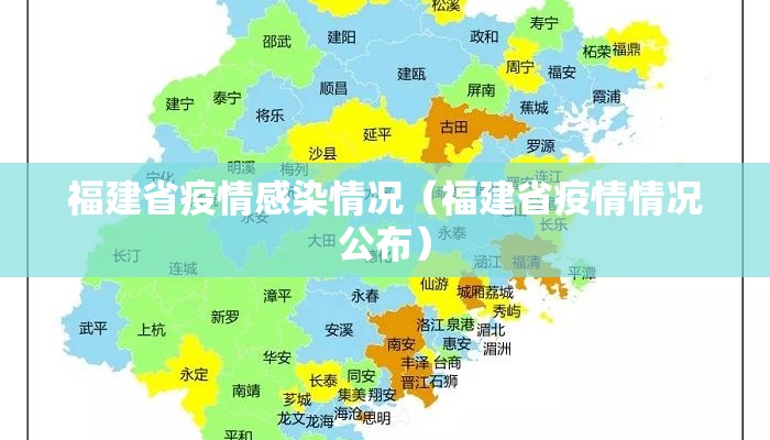 福建省疫情感染情况（福建省疫情情况公布）