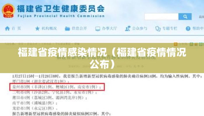 福建省疫情感染情况（福建省疫情情况公布）