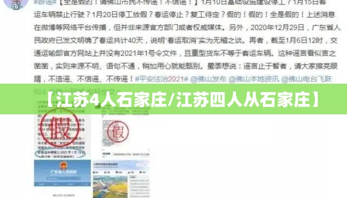 【江苏4人石家庄/江苏四人从石家庄】