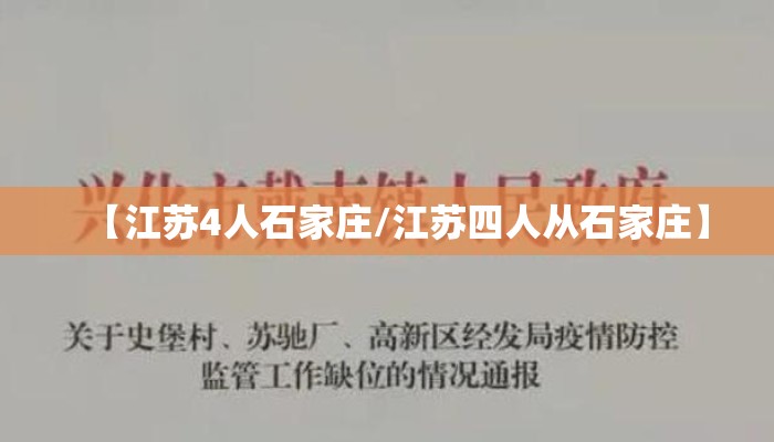【江苏4人石家庄/江苏四人从石家庄】