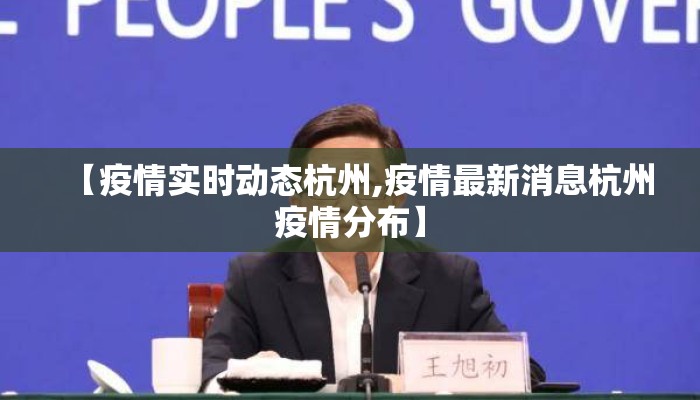 【疫情实时动态杭州,疫情最新消息杭州疫情分布】