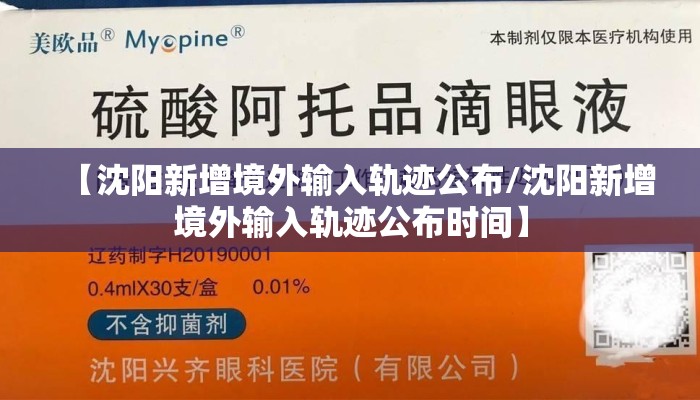 【沈阳新增境外输入轨迹公布/沈阳新增境外输入轨迹公布时间】