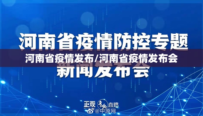 河南省疫情发布/河南省疫情发布会