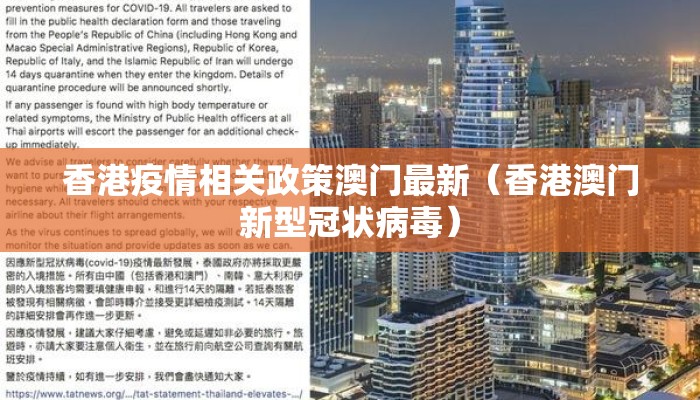香港疫情相关政策澳门最新（香港澳门新型冠状病毒）
