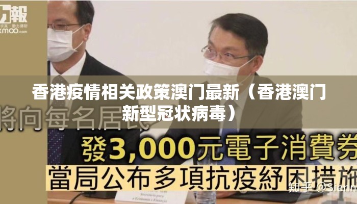 香港疫情相关政策澳门最新（香港澳门新型冠状病毒）
