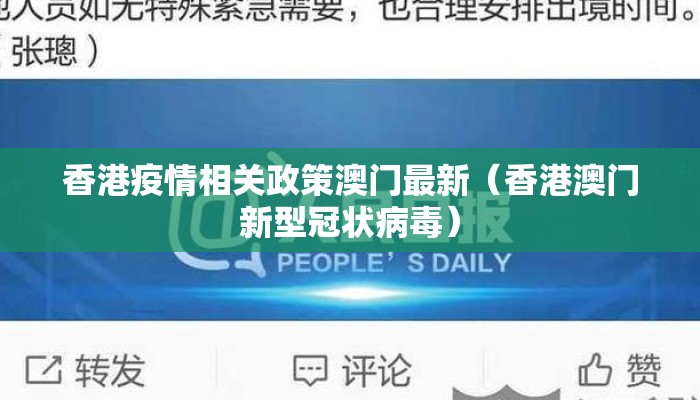 香港疫情相关政策澳门最新（香港澳门新型冠状病毒）