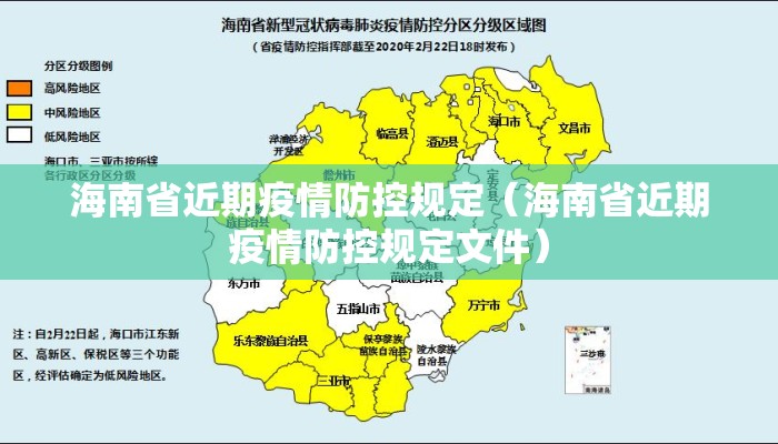 海南省近期疫情防控规定（海南省近期疫情防控规定文件）