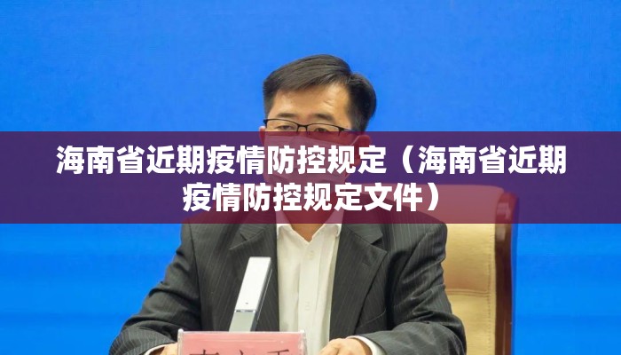 海南省近期疫情防控规定（海南省近期疫情防控规定文件）