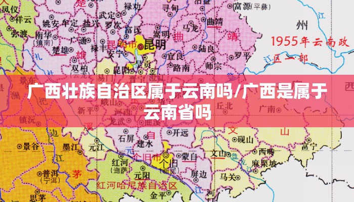 广西壮族自治区属于云南吗/广西是属于云南省吗