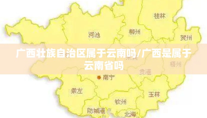 广西壮族自治区属于云南吗/广西是属于云南省吗