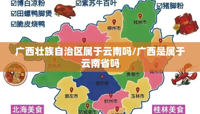 广西壮族自治区属于云南吗/广西是属于云南省吗