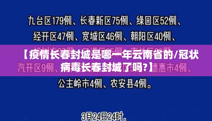【疫情长春封城是哪一年云南省的/冠状病毒长春封城了吗?】