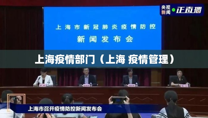 上海疫情部门（上海 疫情管理）
