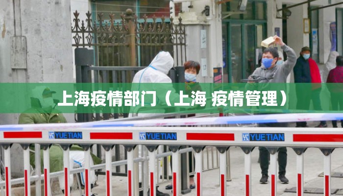 上海疫情部门（上海 疫情管理）