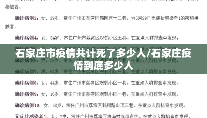 石家庄市疫情共计死了多少人/石家庄疫情到底多少人