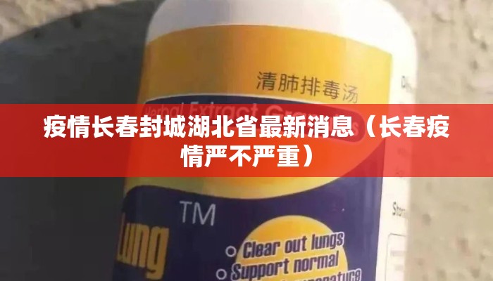 疫情长春封城湖北省最新消息（长春疫情严不严重）