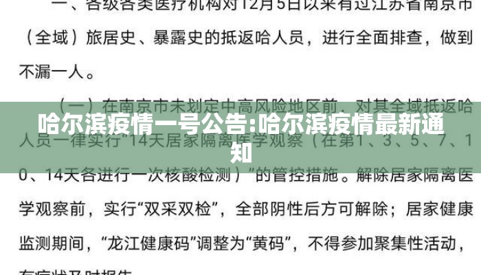 哈尔滨疫情一号公告:哈尔滨疫情最新通知