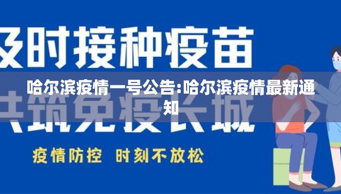 哈尔滨疫情一号公告:哈尔滨疫情最新通知