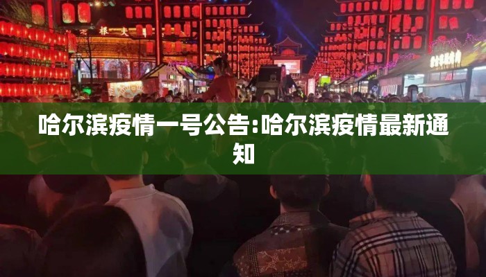 哈尔滨疫情一号公告:哈尔滨疫情最新通知