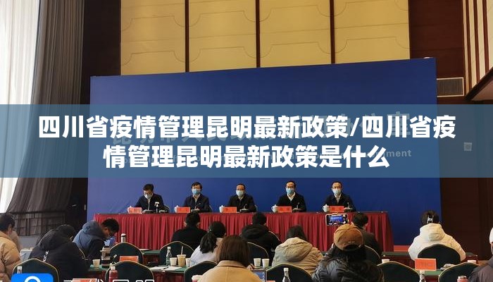 四川省疫情管理昆明最新政策/四川省疫情管理昆明最新政策是什么