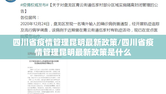 四川省疫情管理昆明最新政策/四川省疫情管理昆明最新政策是什么