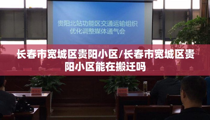 长春市宽城区贵阳小区/长春市宽城区贵阳小区能在搬迁吗
