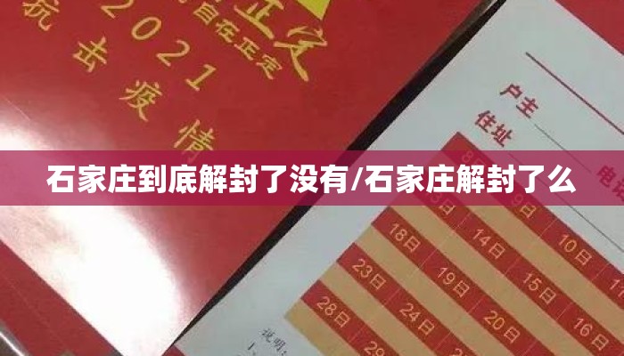石家庄到底解封了没有/石家庄解封了么