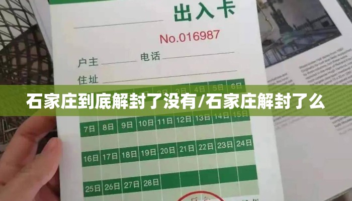 石家庄到底解封了没有/石家庄解封了么