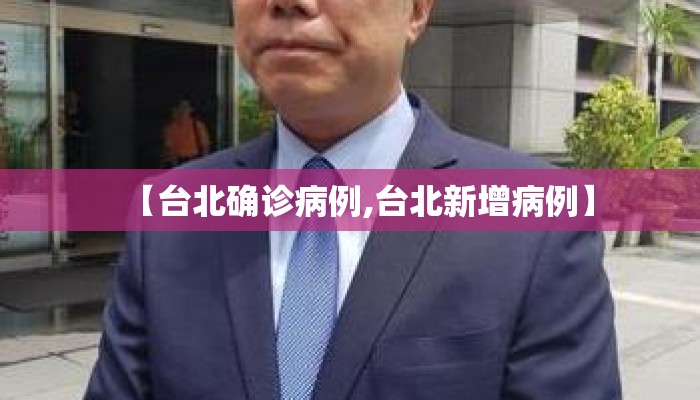 【台北确诊病例,台北新增病例】