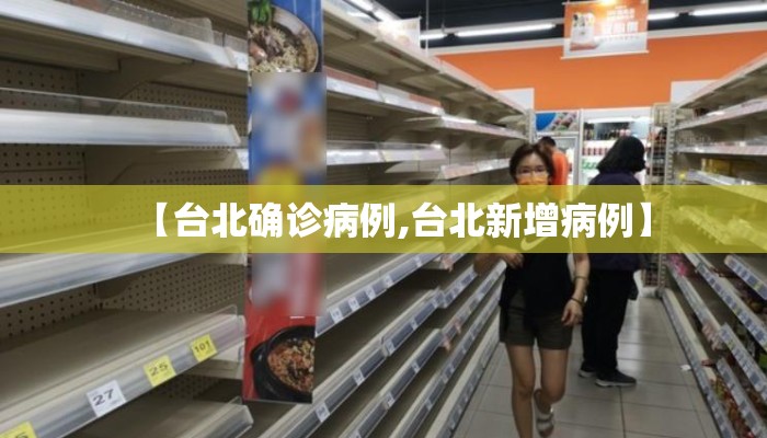 【台北确诊病例,台北新增病例】