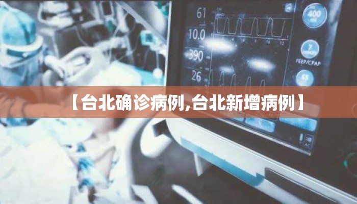 【台北确诊病例,台北新增病例】