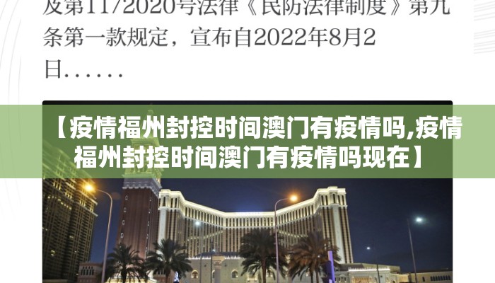 【疫情福州封控时间澳门有疫情吗,疫情福州封控时间澳门有疫情吗现在】