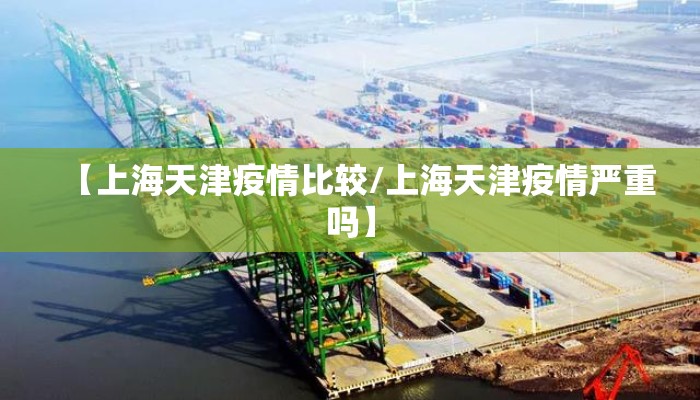 【上海天津疫情比较/上海天津疫情严重吗】
