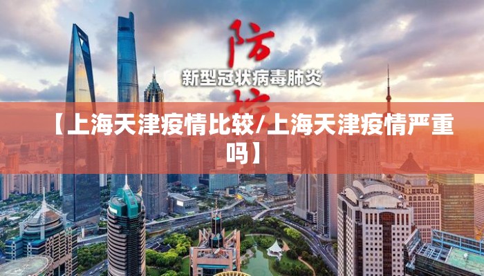【上海天津疫情比较/上海天津疫情严重吗】