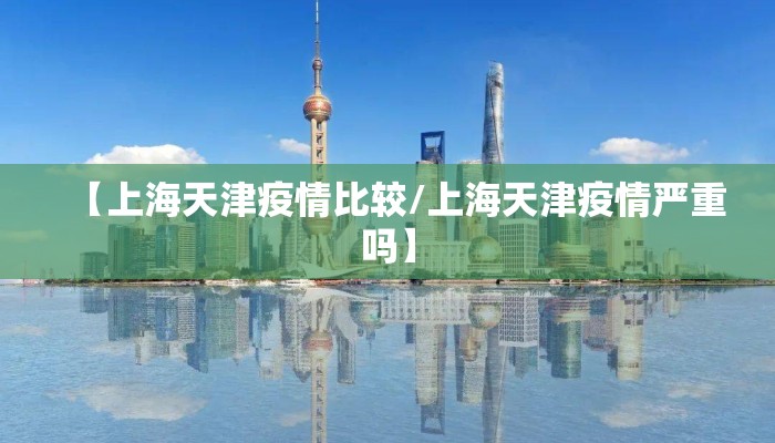 【上海天津疫情比较/上海天津疫情严重吗】
