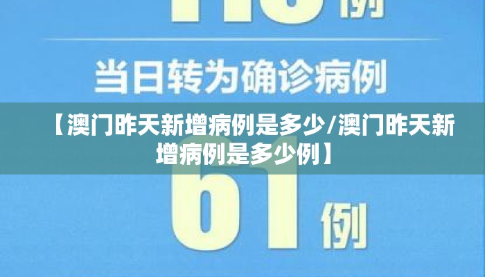 【澳门昨天新增病例是多少/澳门昨天新增病例是多少例】