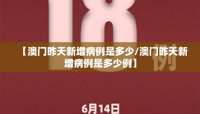 【澳门昨天新增病例是多少/澳门昨天新增病例是多少例】
