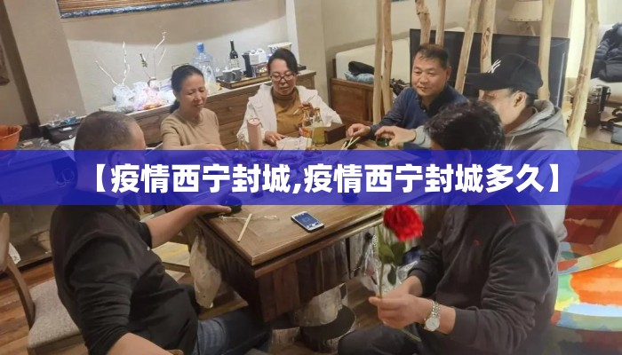 【疫情西宁封城,疫情西宁封城多久】