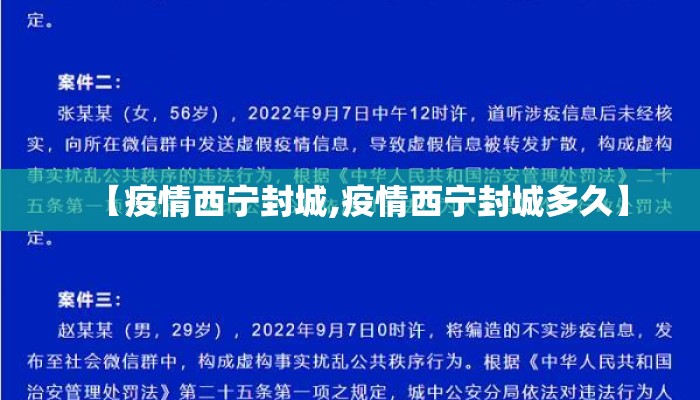 【疫情西宁封城,疫情西宁封城多久】