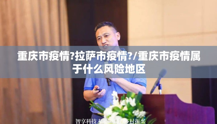 重庆市疫情?拉萨市疫情?/重庆市疫情属于什么风险地区