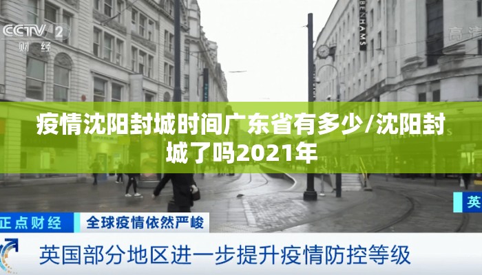 疫情沈阳封城时间广东省有多少/沈阳封城了吗2021年